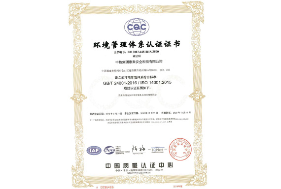 中国质量认证中心颁发的环境管理体系认证证书