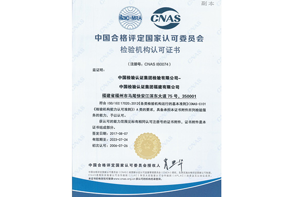 福建公司-CNAS证书