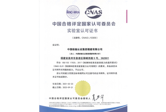 中检福建CNAS17025证书