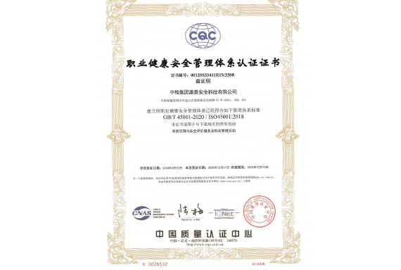 中国质量认证中心颁发的职业健康安全管理体系认证证书